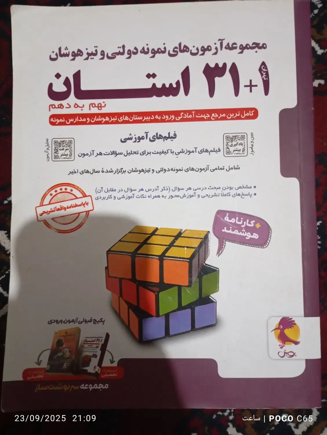 کتاب تست پایه نهم ۱+۳۱ استان|کتاب و مجله آموزشی|آزادشهر, |دیوار