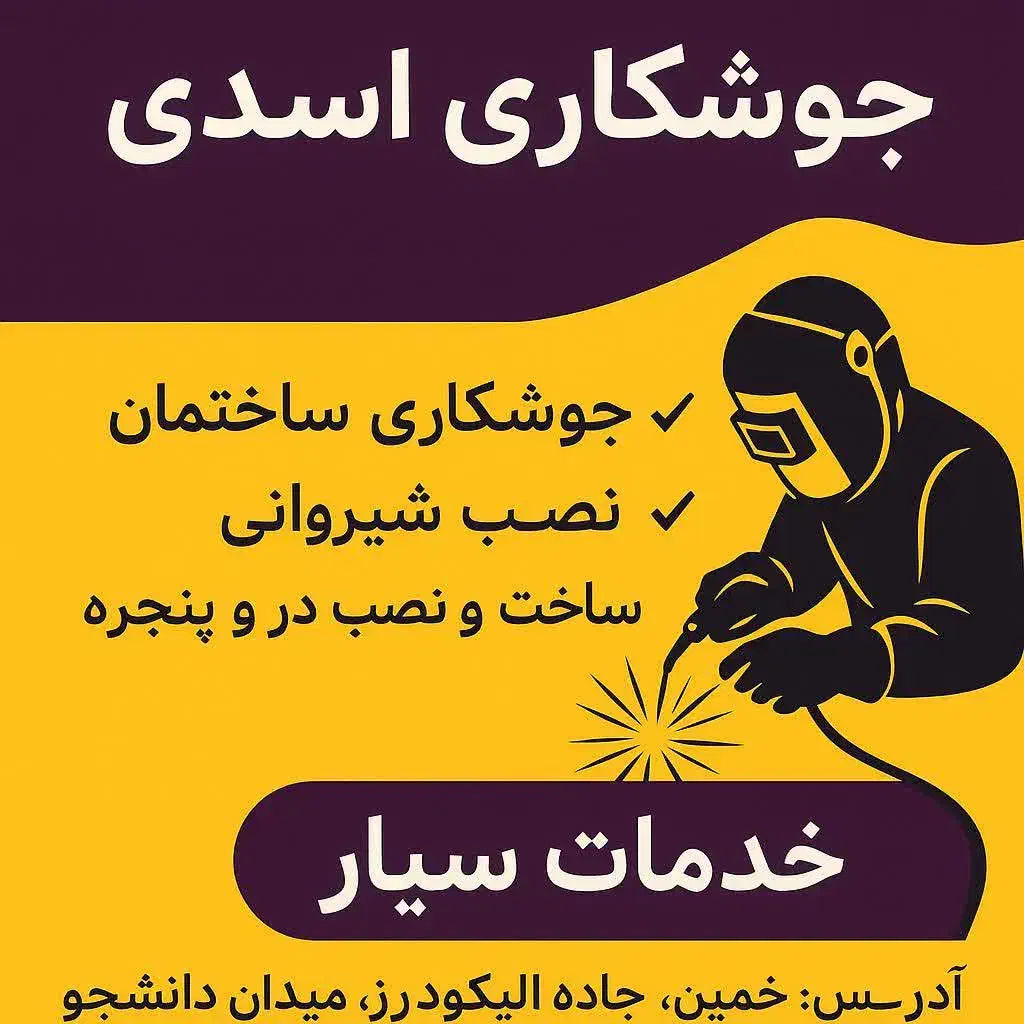 انجام انواع خدمات جوشکاری در خمین و اطراف|خدمات پیشه و مهارت|خمین, |دیوار