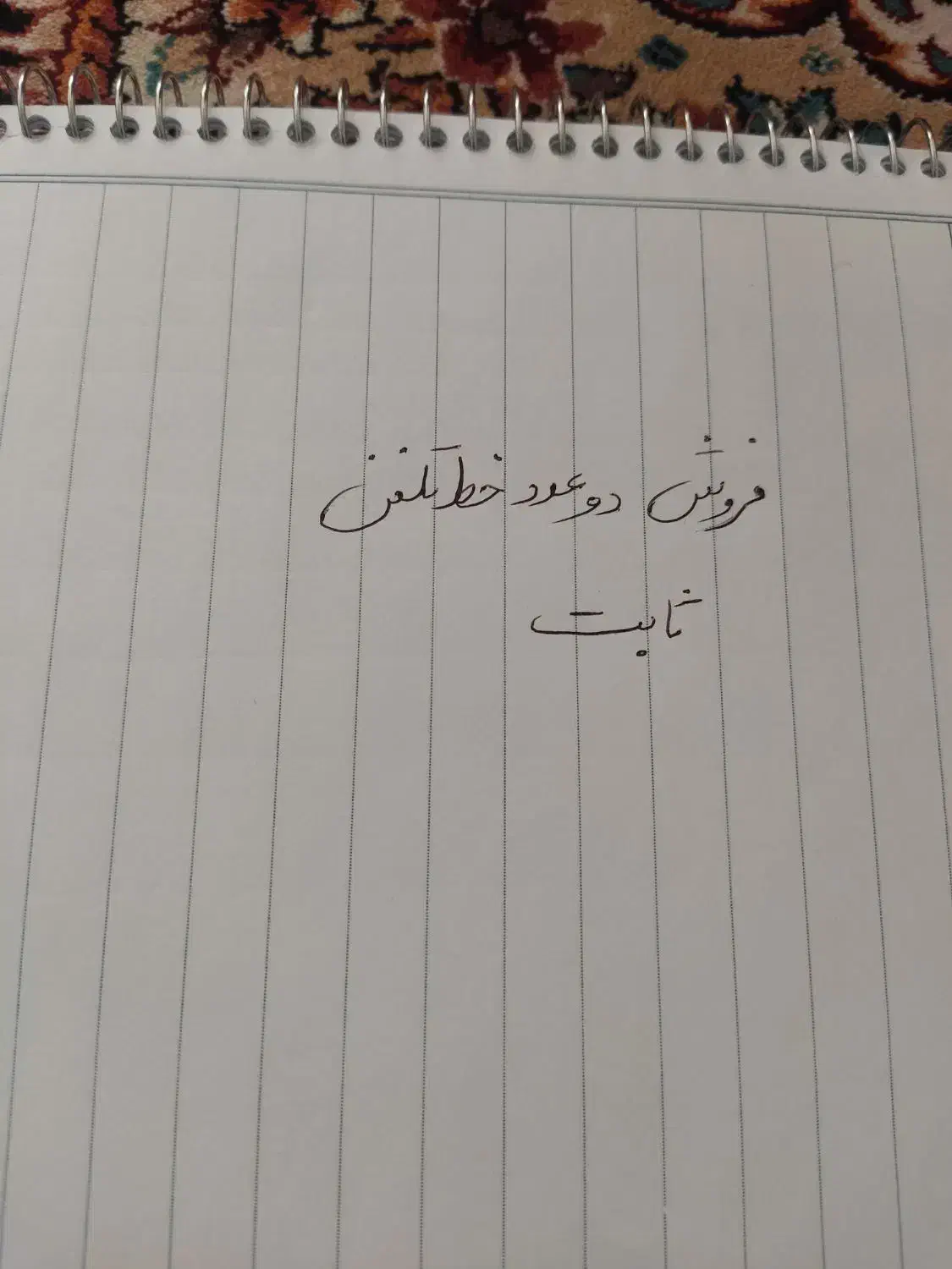 خط تلفن ثابت|تلفن رومیزی|شیراز, فرهنگیان|دیوار
