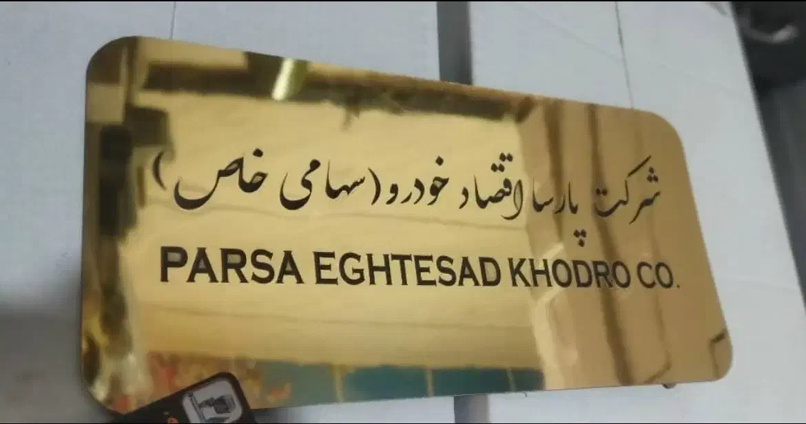 تابلو ورودی در اداره شرکت نمایشگاه سهامی خاص|فروشگاه و مغازه|تهران, افسریه جنوبی|دیوار