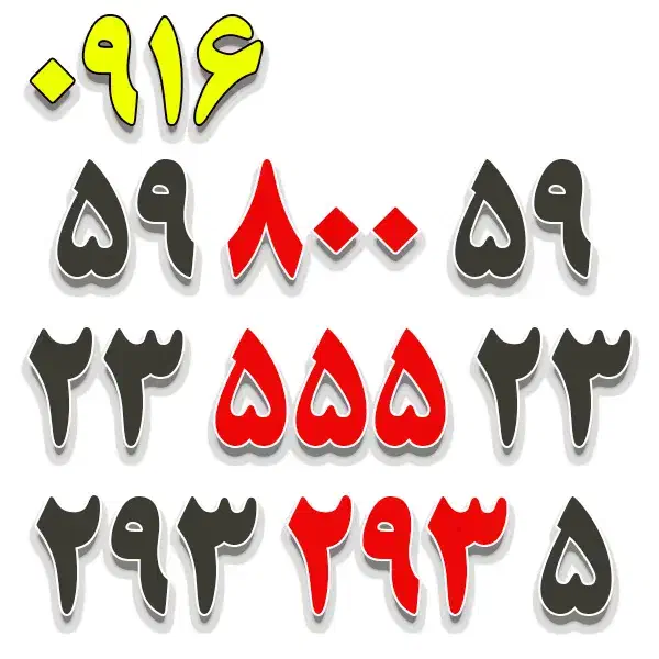 0916.59.800.59|سیم‌کارت|اهواز, امانیه|دیوار