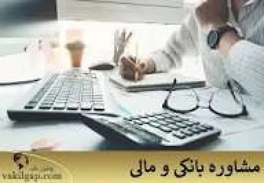 خدمات مشاوره بانکی توسط کارشناس رسمی دادگستری|خدمات مالی، حسابداری، بیمه|شیراز, شهرک گلستان|دیوار