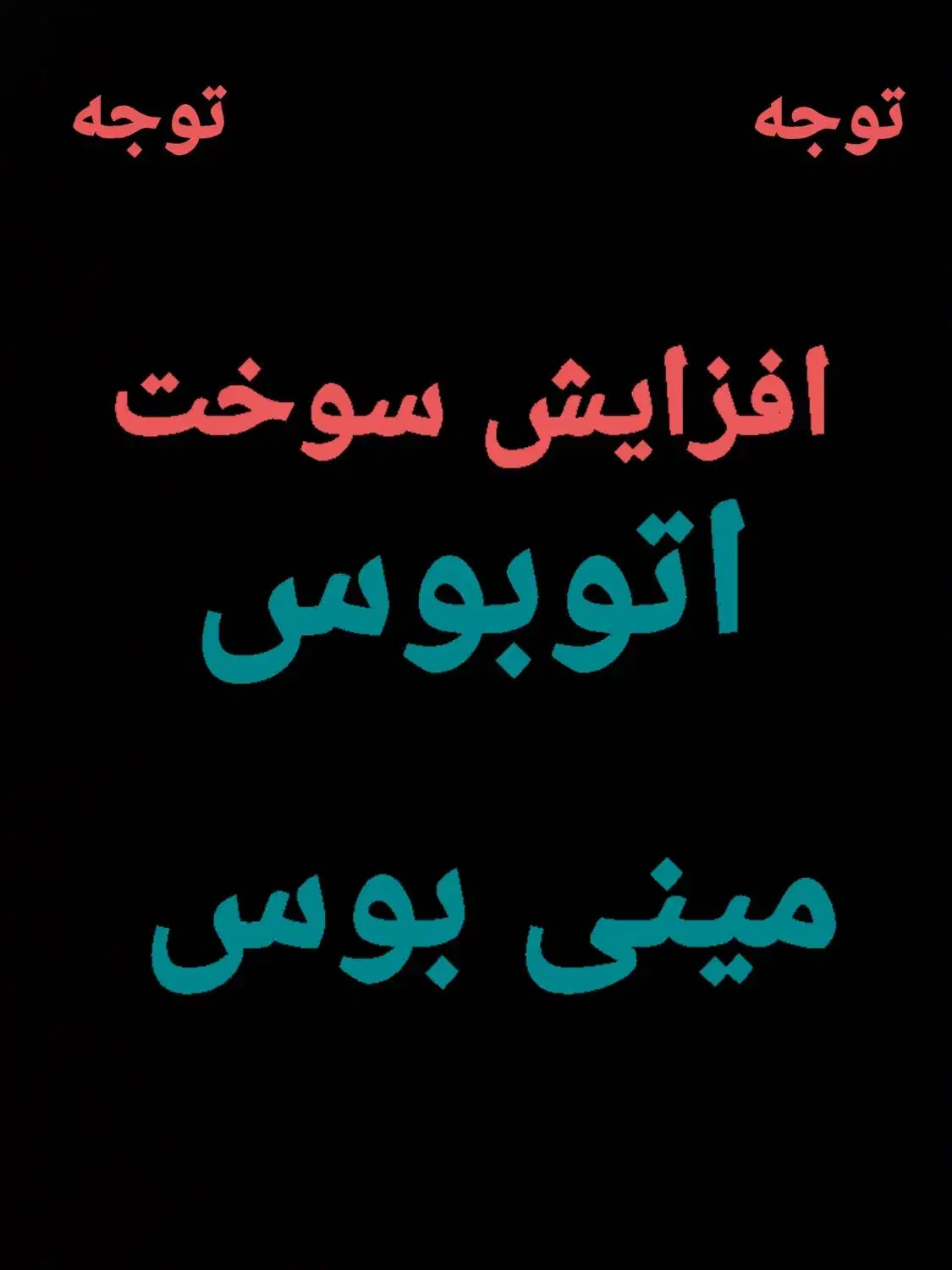 افزایش سهمیه سوخت گازوئیل|خدمات حمل و نقل|فرخ‌شهر, |دیوار