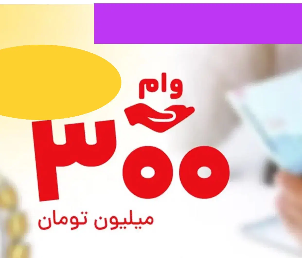 وام مهربانی ۳۰۰ میلیون ۱۸ ماهه ۴درصد|خدمات مالی، حسابداری، بیمه|یزد, |دیوار