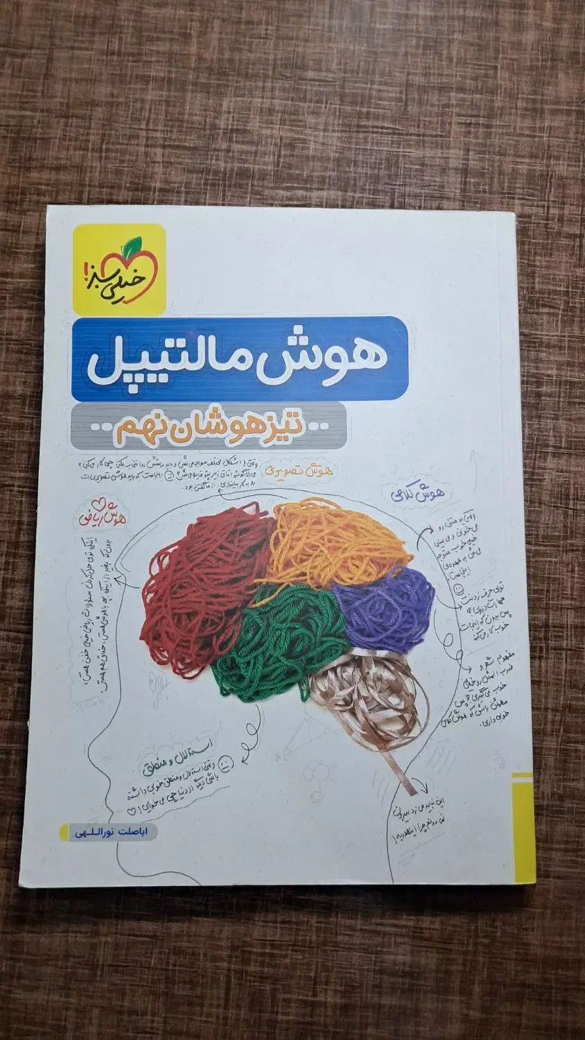 کتاب هوش مالتیپل خیلی سبز|کتاب و مجله آموزشی|مشهد, کوشش|دیوار