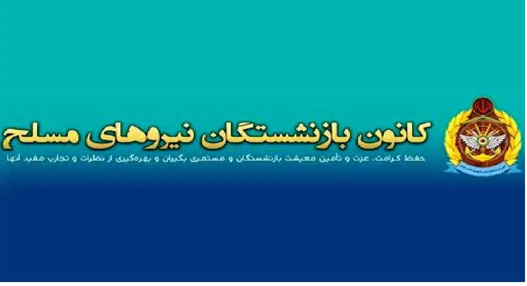 وام خریدکالا بازنشستگان نیروهای مسلح|خدمات مالی، حسابداری، بیمه|لاهیجان, فیاض|دیوار