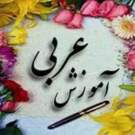 تدریس دروس عربی و زبان قرآن|خدمات آموزشی|مشهد, آبکوه|دیوار