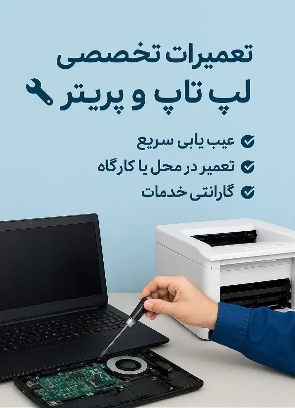 تعمیرات لپ تاپ و پرینتر|خدمات رایانه‌ای و موبایل|لاهیجان, طالقانی|دیوار