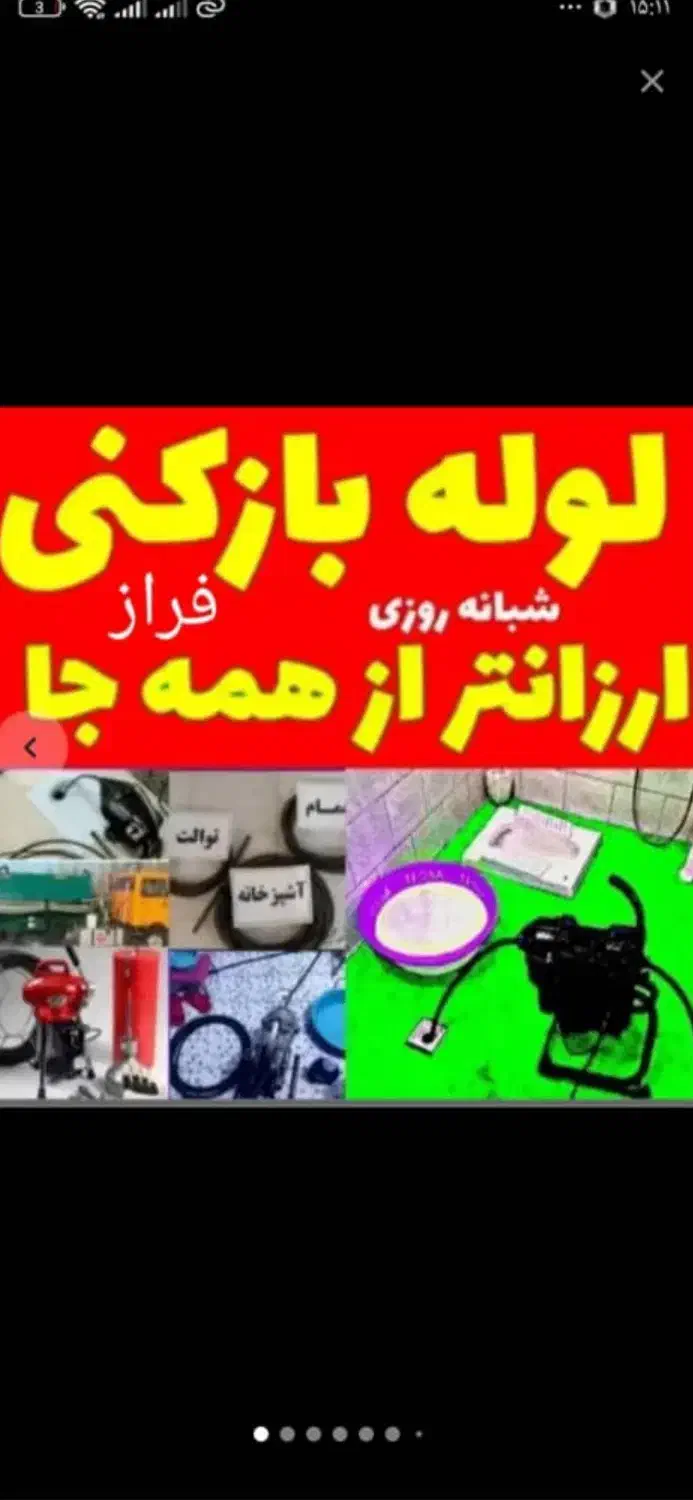 لوله بازکنی رفع نم55٪تخفیف سجاد*فلسطین*احمدآباد|خدمات پیشه و مهارت|مشهد, دانشجو|دیوار