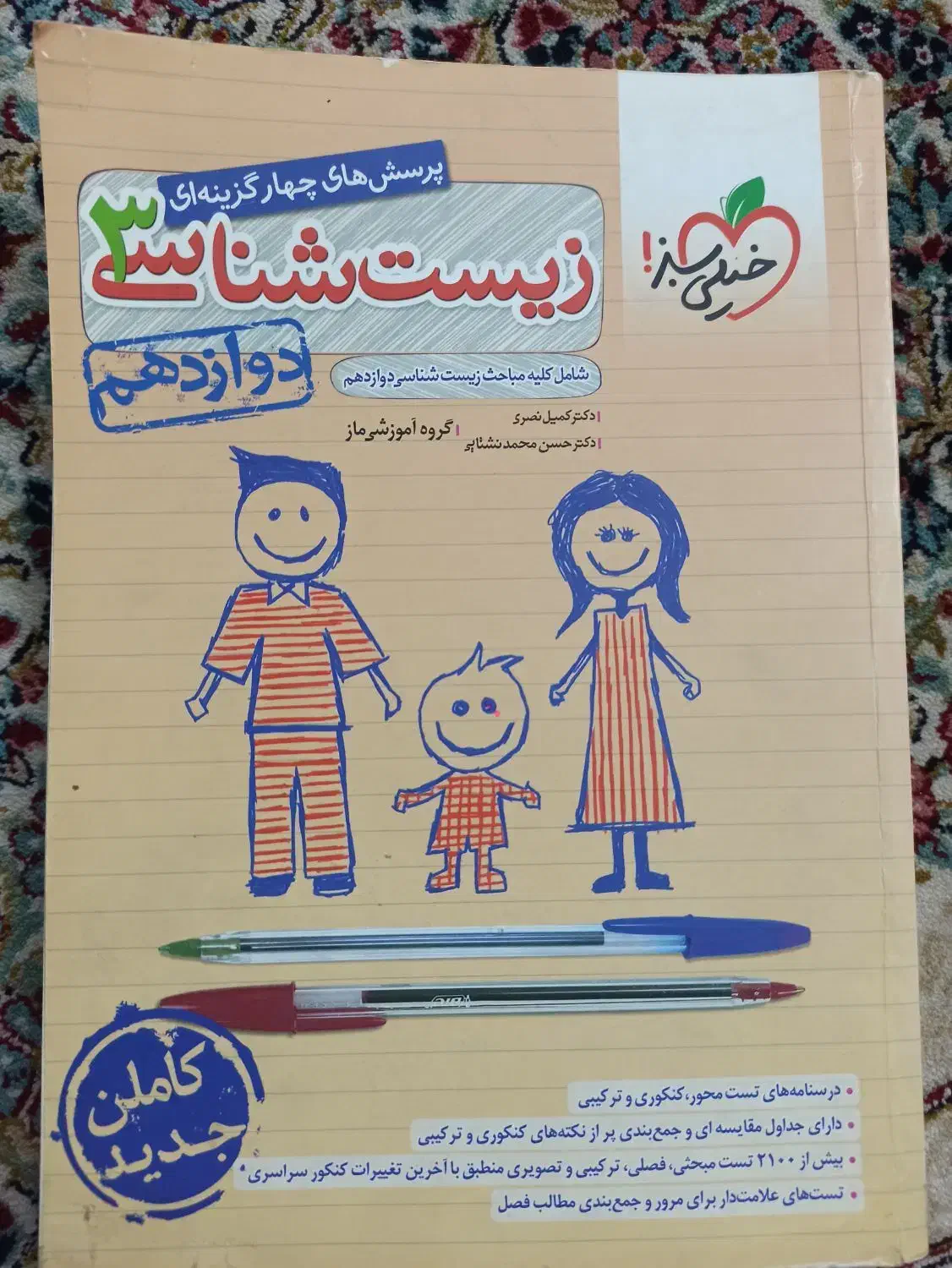 کتابکار زیست دوازدهم خیلی سبز|کتاب و مجله آموزشی|تربت جام, المهدی|دیوار