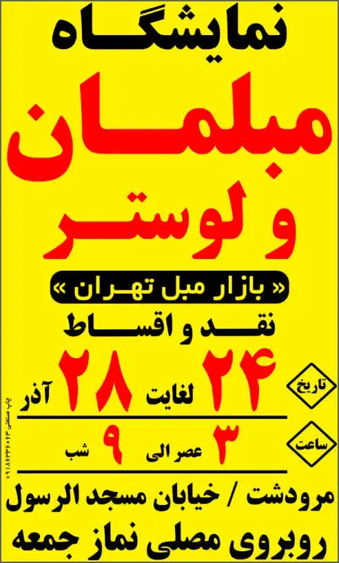 نمایشگاه مبلمان|مبلمان خانگی و میز عسلی|مرودشت, مسجد رسول|دیوار
