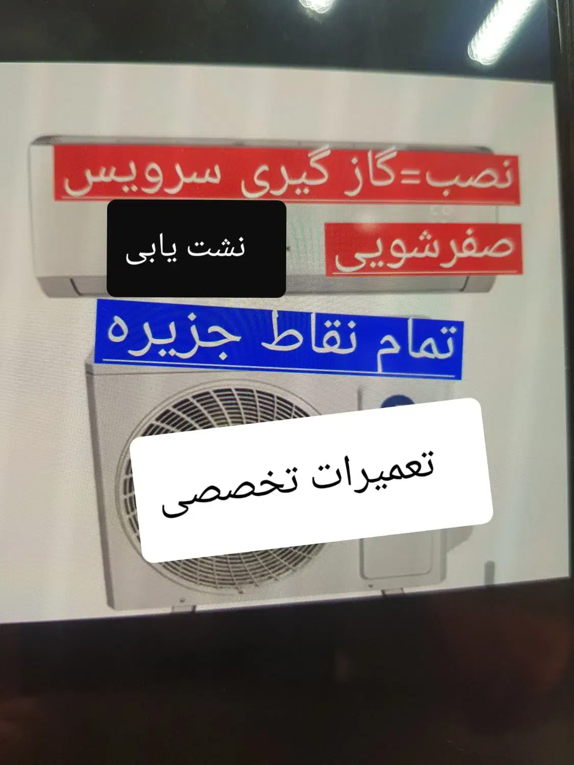 تعمیرات (تخصصی)(نصاب)سرویس کولرگازی اسپلیت وپنجره|خدمات پیشه و مهارت|قشم, |دیوار