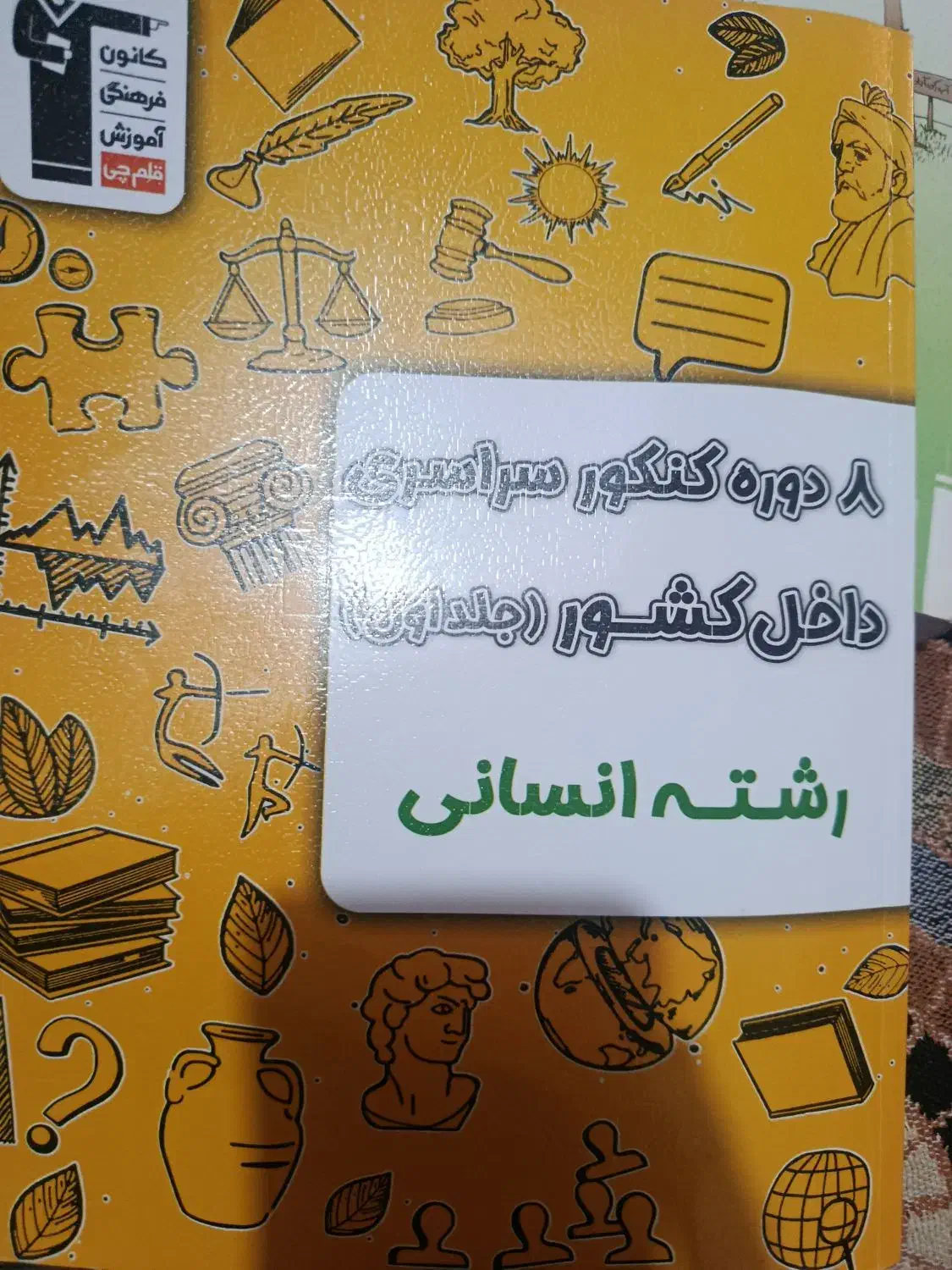 کتاب های کنکوری انسانی|کتاب و مجله آموزشی|قم, شهرک توانیر|دیوار
