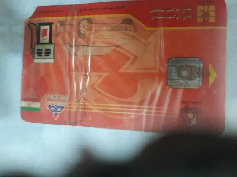 گم شدن کارت سوخت|اشیا|نرماشیر, |دیوار