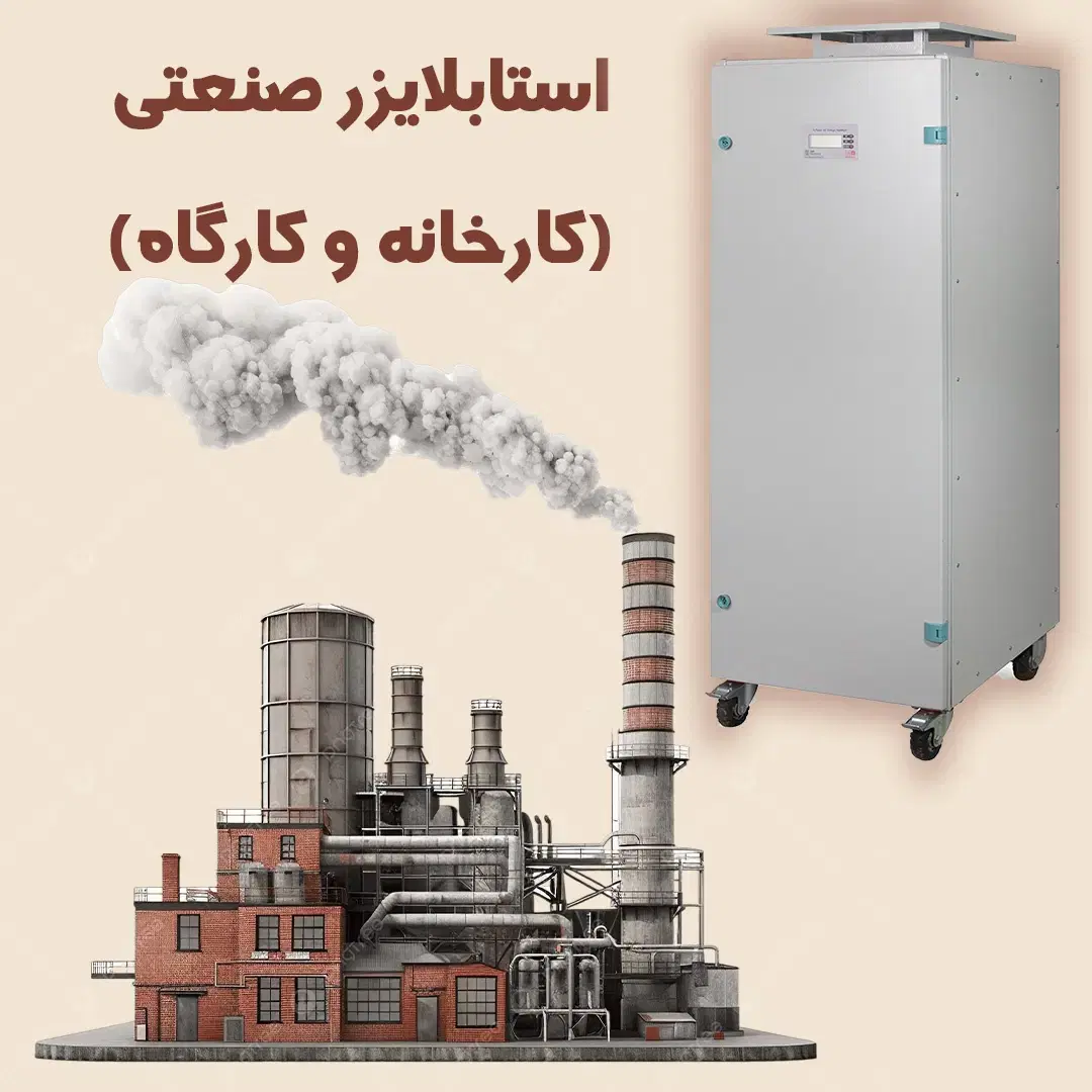 ترانس استابلایزر توان بالا تثبیت برق سه فاز پرنیک|قطعات و لوازم جانبی رایانه|تهران, لاله زار|دیوار
