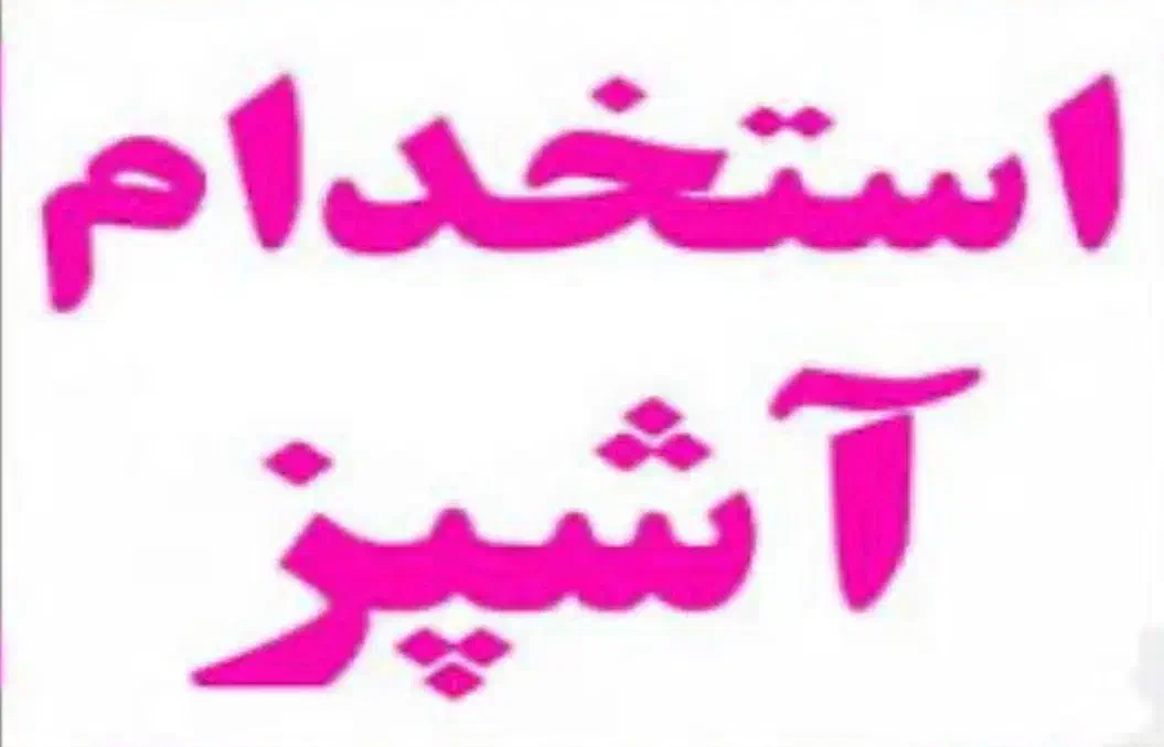 استخدام آشپز ماهر|استخدام خدمات فروشگاه و رستوران|پاکدشت, پاکدشت (مامازند)|دیوار