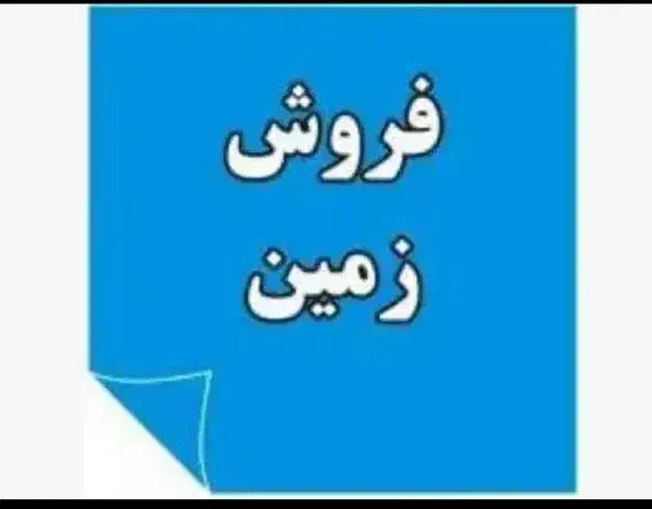 قطعه زمین ۲۰۷ متری در شهرک الهیه فاز سه|فروش زمین و ملک کلنگی|بروجن, |دیوار