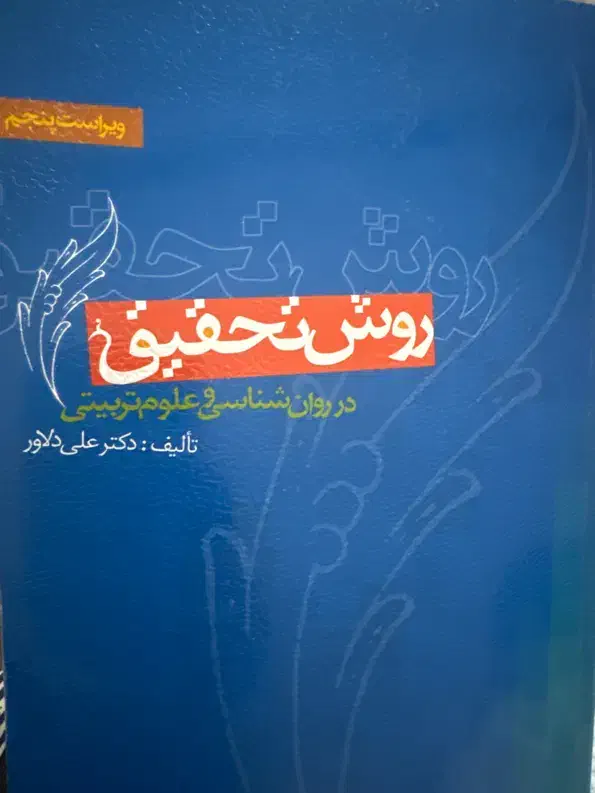 کتاب روش تحقیق علی دلاور|کتاب و مجله آموزشی|زنجان, |دیوار