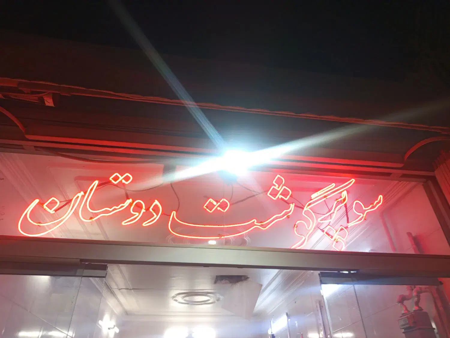 نئون سوپر گوشت|ریسه و چراغ تزئینی|قم, آذر (نکویی)|دیوار