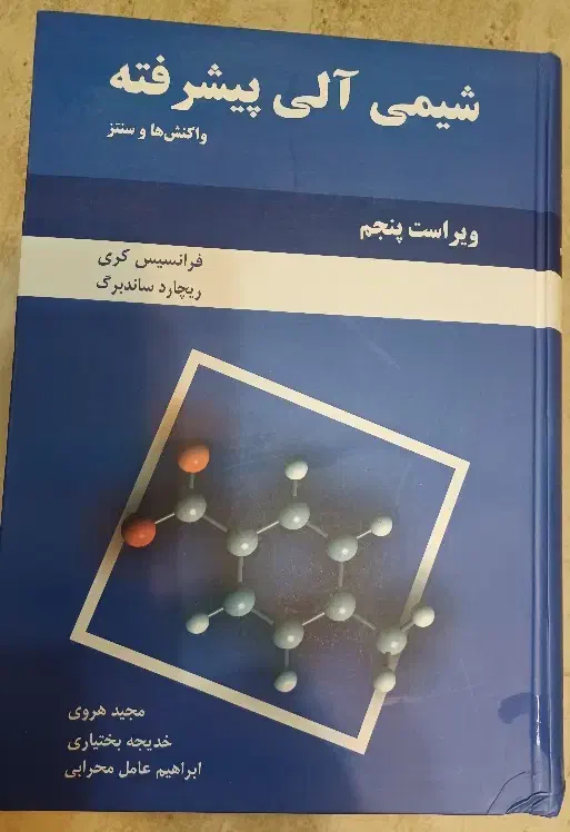 شیمی آلی پیشرفته کری|کتاب و مجله آموزشی|بناب, |دیوار