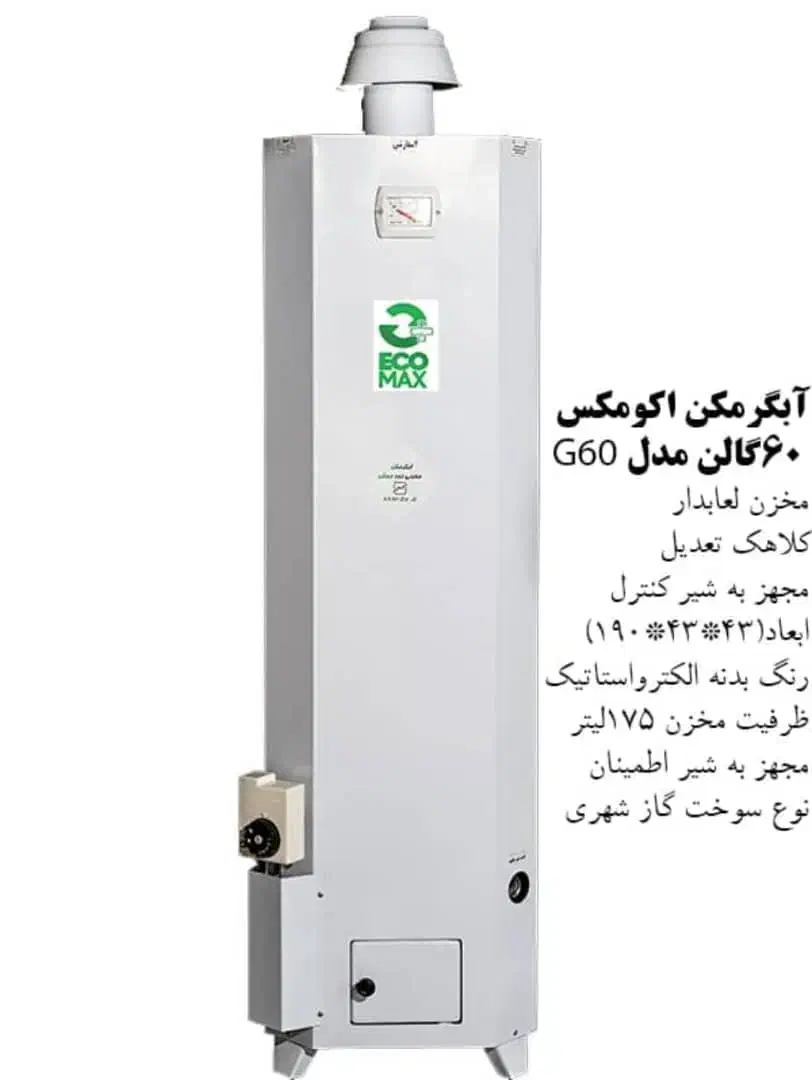 آبگرمکن گازی ایستاده ۶۰گالن ورق سنگین ۴سال گارانتی|آبگرمکن، پکیج، شوفاژ|بروجرد, |دیوار