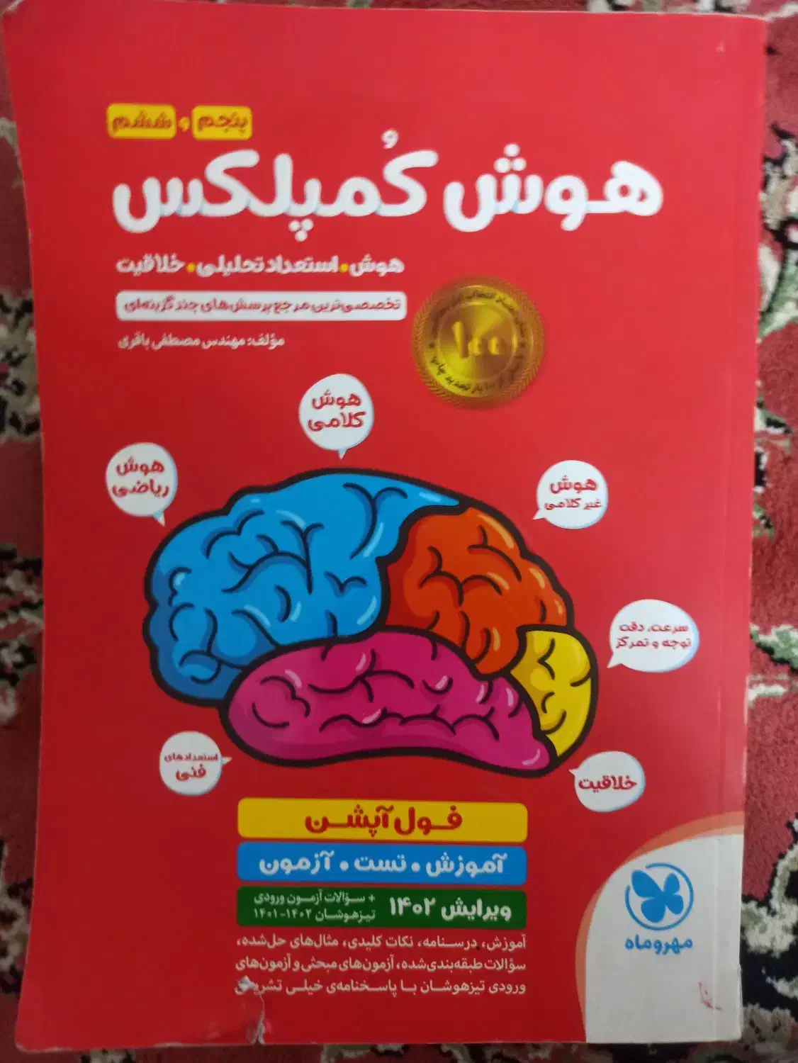 هوش کمپلکس برای تیزهوشان ششم|کتاب و مجله آموزشی|قم, مجیدیه|دیوار