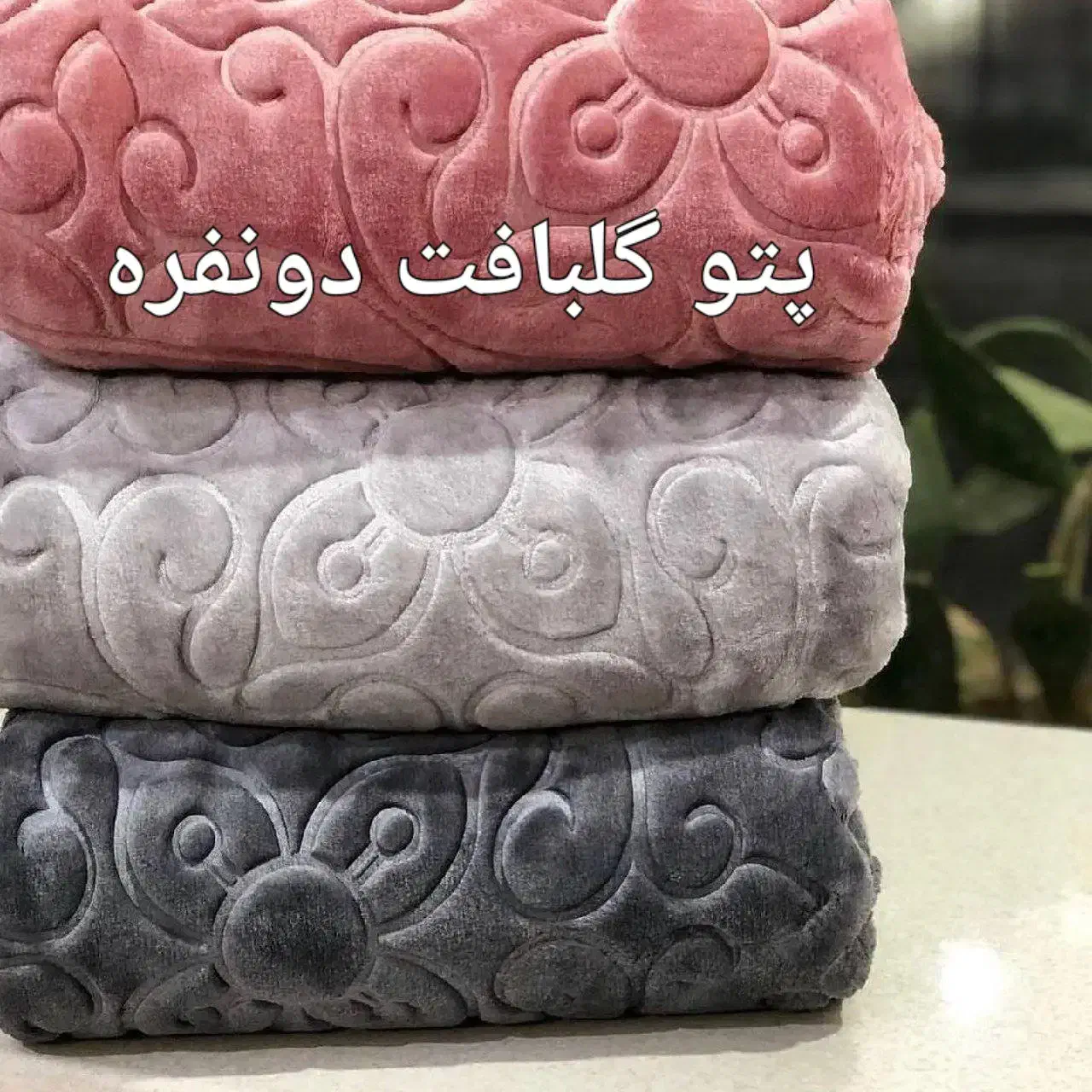 پتوگلبافت ضخیم یکنفره ودونفره|رختخواب، بالش، پتو|قلعه قاضی, |دیوار