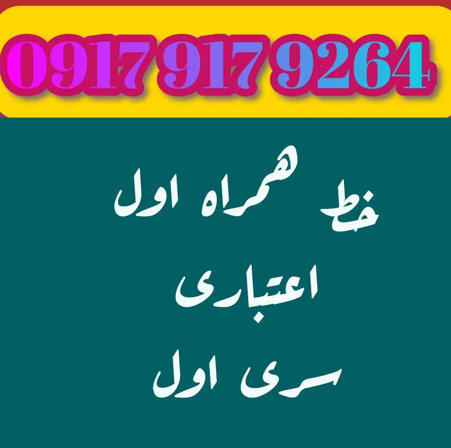 سیم کارت اعتباری قدیم شیراز|سیم‌کارت|شیراز, شاهچراغ|دیوار