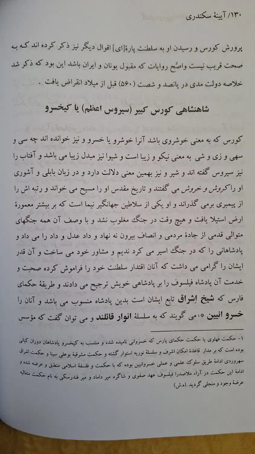 کتاب تاریخ ایران باستان ، آیینه اسکندری|کتاب و مجله تاریخی|قم, آذر (نکویی)|دیوار