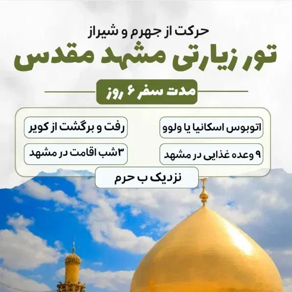 کاروان مشهد برگشت قم جمکران|تور و چارتر|جهرم, |دیوار