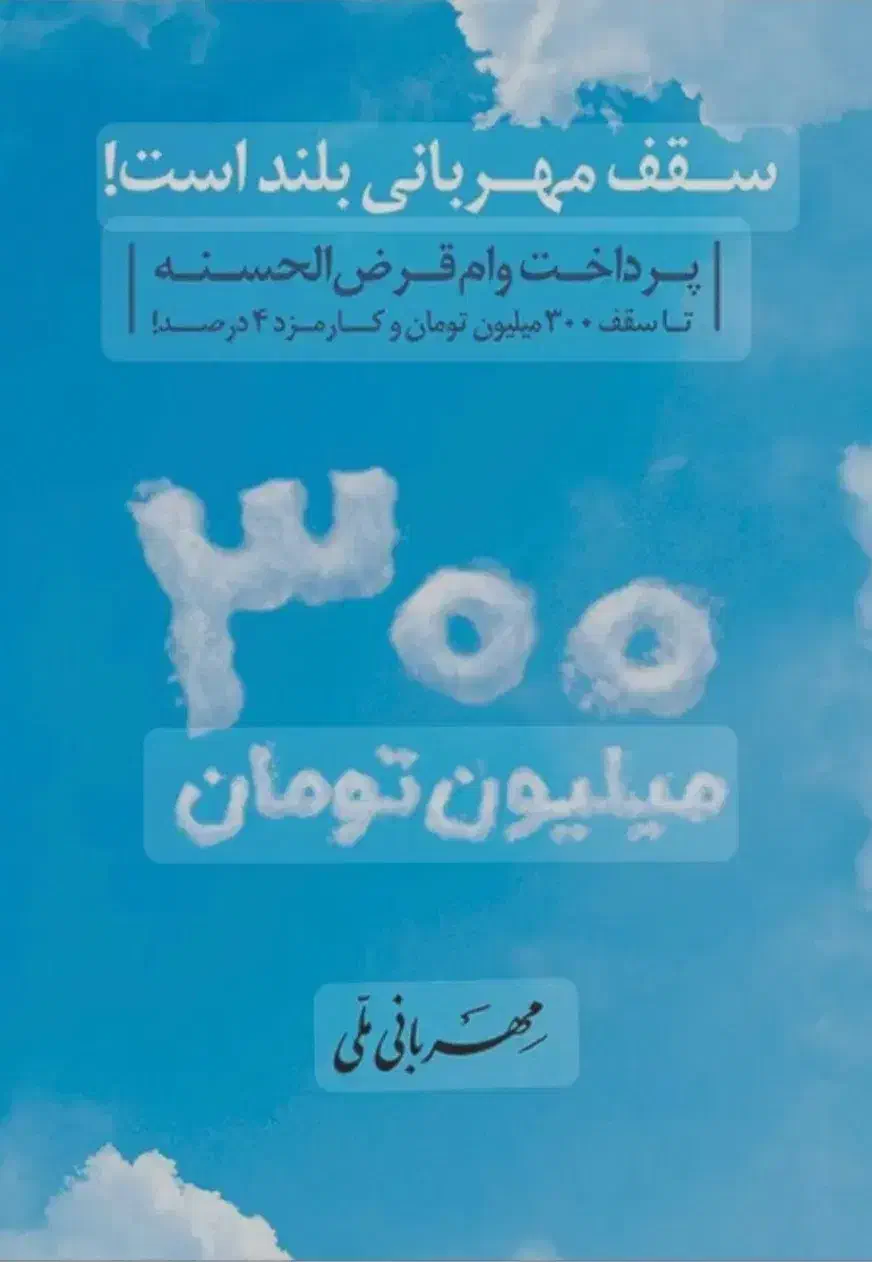 وام مهربانی طرح ۱۲ ماهه و ۱۸ ماهه|خدمات مالی، حسابداری، بیمه|تهران, صادقیه|دیوار