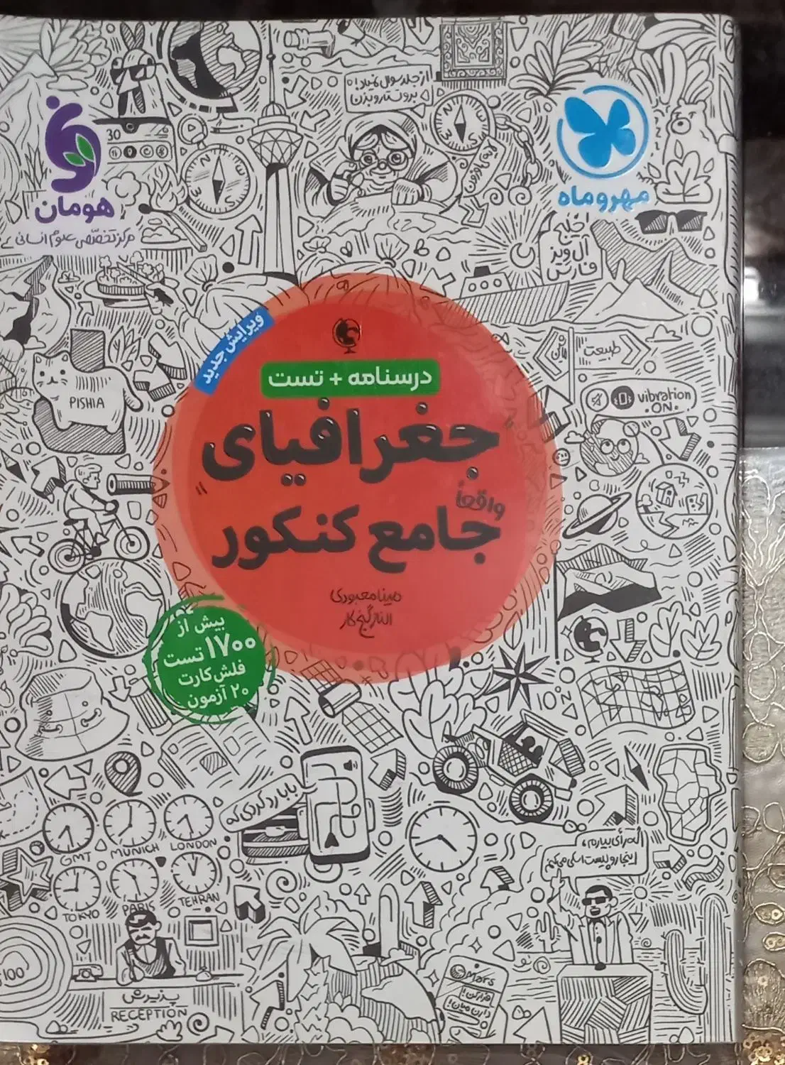 جغرافیا مهر و ماه کنکور انسانی|کتاب و مجله آموزشی|قم, باجک یک|دیوار