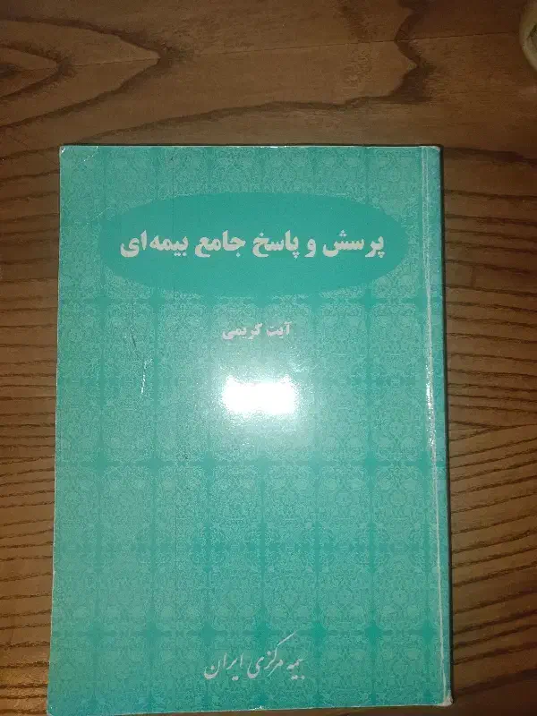 کتاب پرسش و پاسخ جامع بیمه آیت کریمی|کتاب و مجله آموزشی|رشت, سعدی (تختی)|دیوار