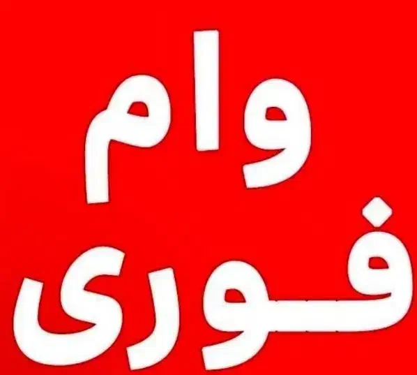 پرداخت وام فوری|خدمات مالی، حسابداری، بیمه|کرمانشاه, |دیوار