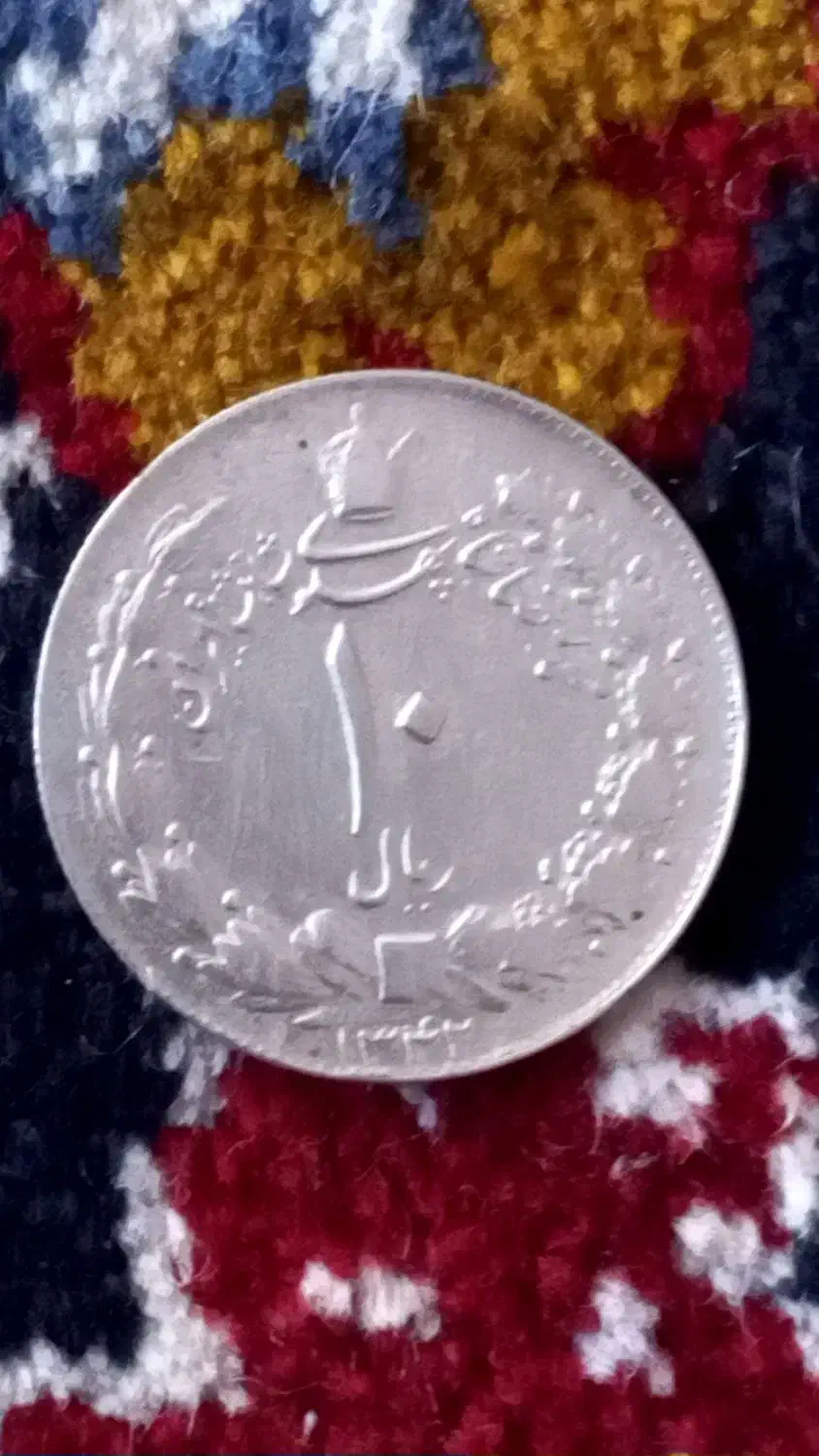 سکه|کلکسیون سکه، تمبر، اسکناس|آران و بیدگل, |دیوار