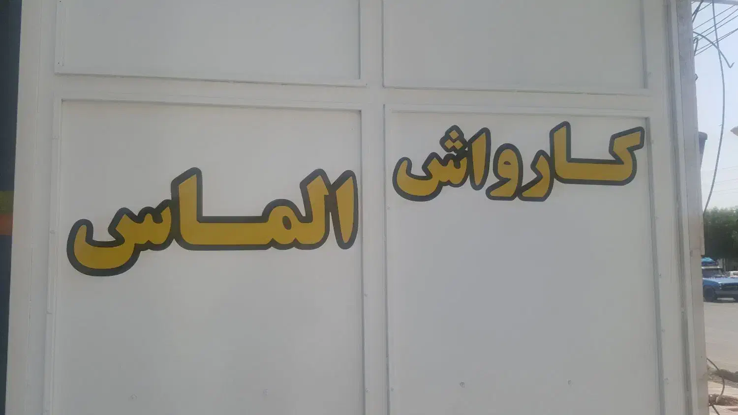 کارگر کارواش|استخدام خدمات فروشگاه و رستوران|دوگنبدان, |دیوار