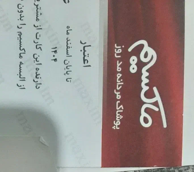 بن حواله خرید لباس و پوشاک مردانه ماکسیم|کارت هدیه و تخفیف|تهران, تهران‌نو|دیوار