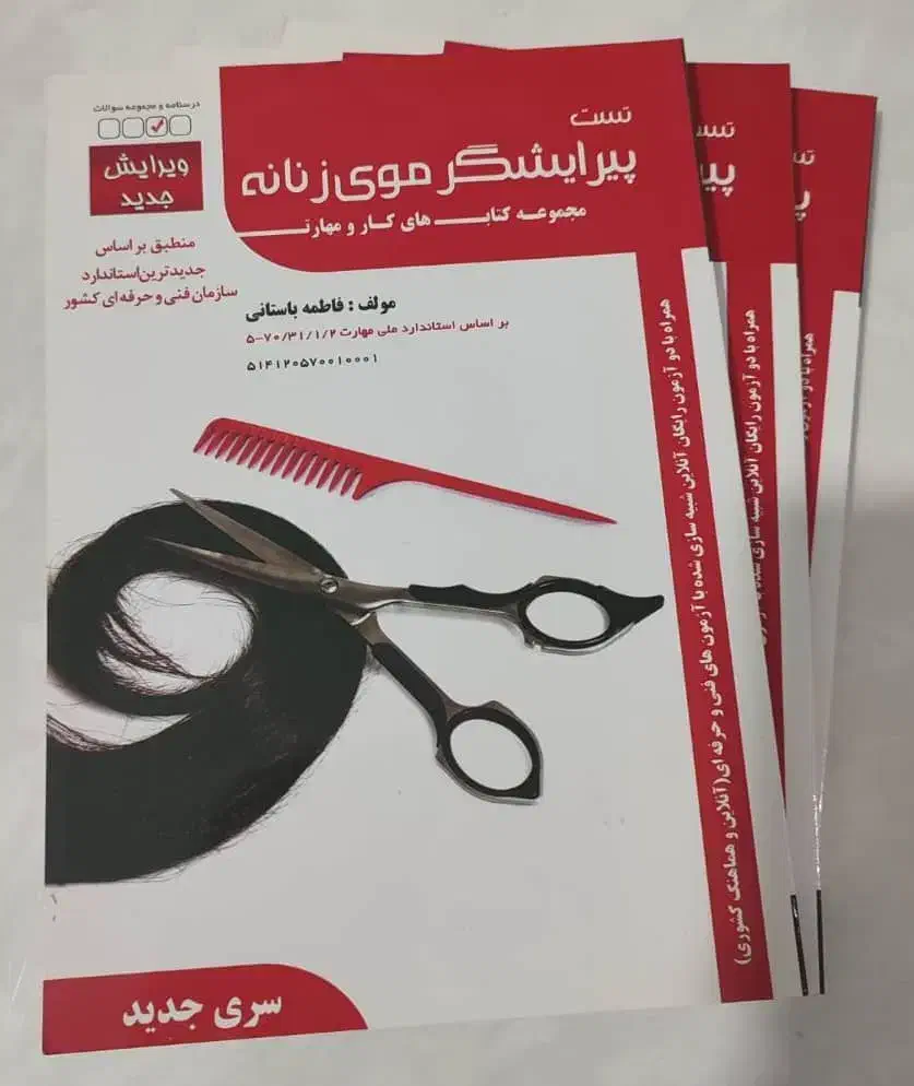 کتاب های تست آزمون کتبی فنی حرفه ای|کتاب و مجله آموزشی|قم, شاه سید علی|دیوار