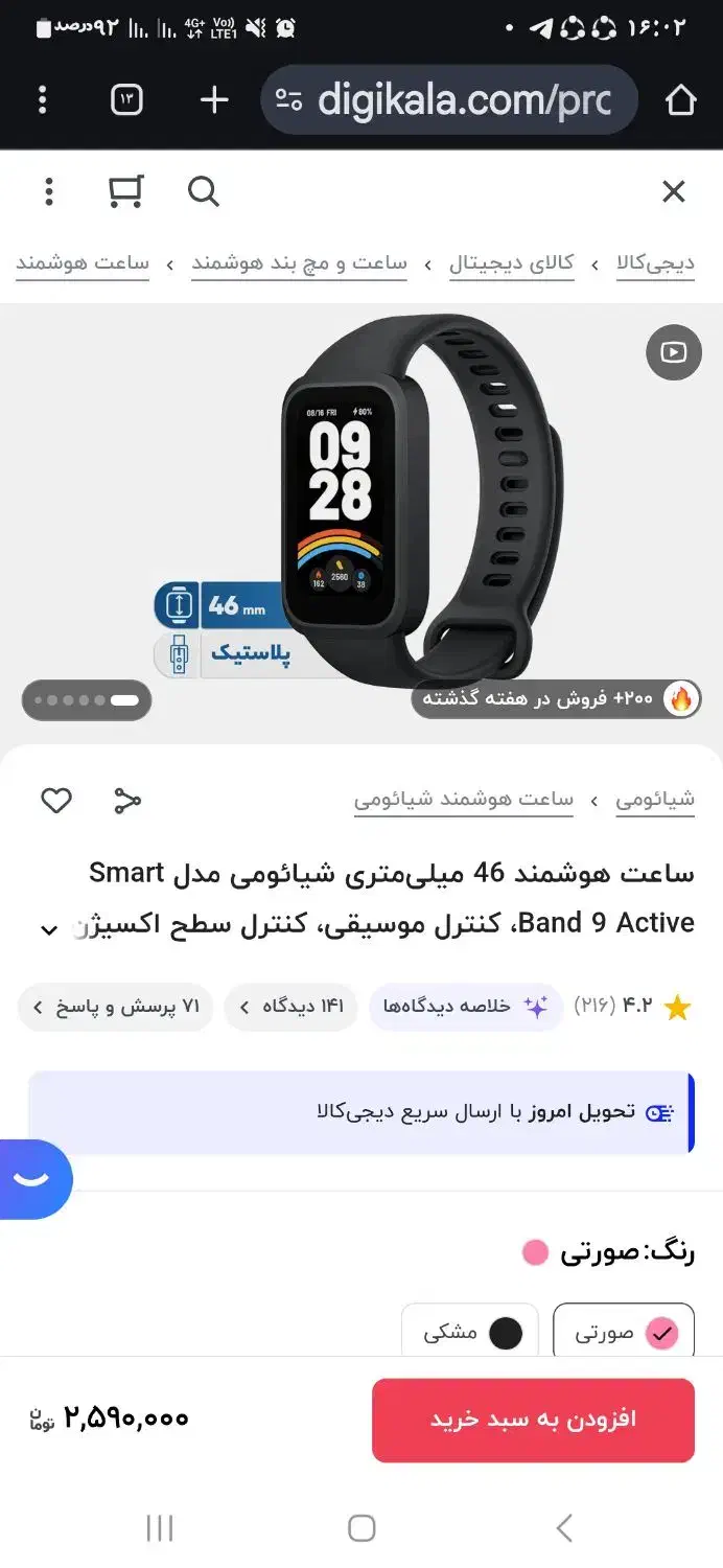 ساعت هوشمند شیائومی بند ۹ اکتیو|ساعت|قم, چهل درخت‎|دیوار