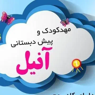 کودکستان آنیل|خدمات آموزشی|کرج, گلشهر|دیوار