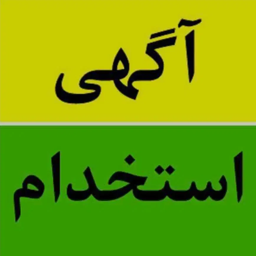 استخدام نیروی انبار آقا.|استخدام صنعتی، فنی، مهندسی|قم, شهرک مهدیه (مدرس)|دیوار