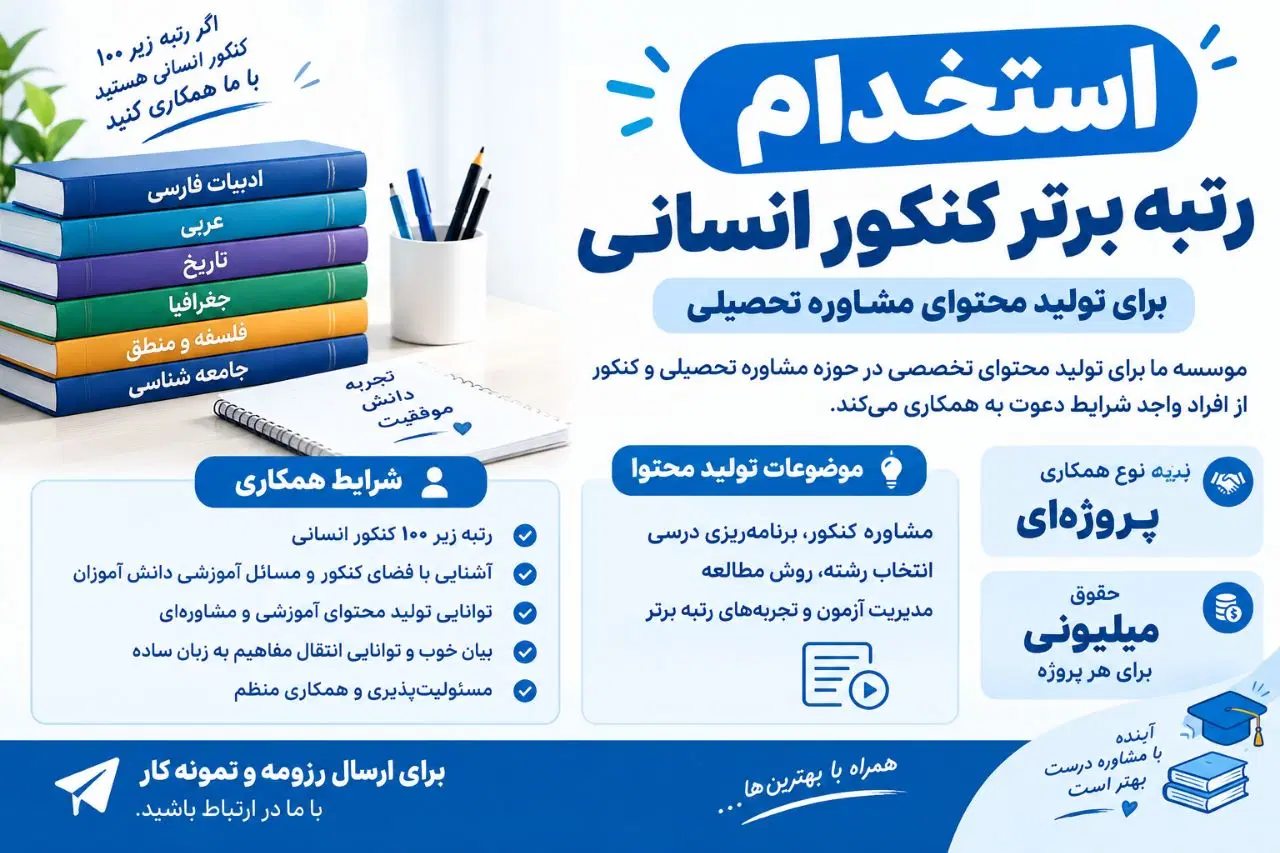 استخدام رتبه برتر کنکور انسانی|استخدام آموزشی|تهران, کوی نصر مهرآباد|دیوار