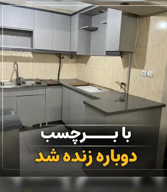 نصب انواع برچسب کابینت وبین کابینت ودرب ساختما|خدمات پیشه و مهارت|زاهدان, |دیوار