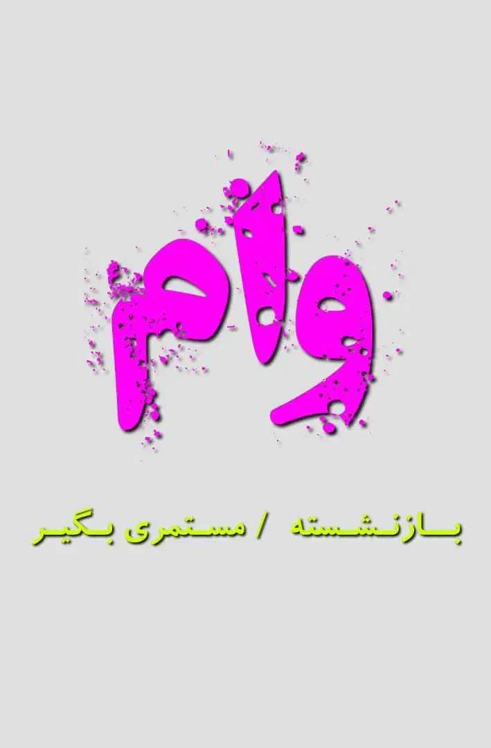 * جشنواره   و ا م *       ویـژه*بـازنـشـسـتـه|موبایل|اهواز, کیان اباد|دیوار