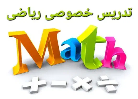 تدریس خصوصی ریاضی|خدمات آموزشی|اصفهان, جامی|دیوار