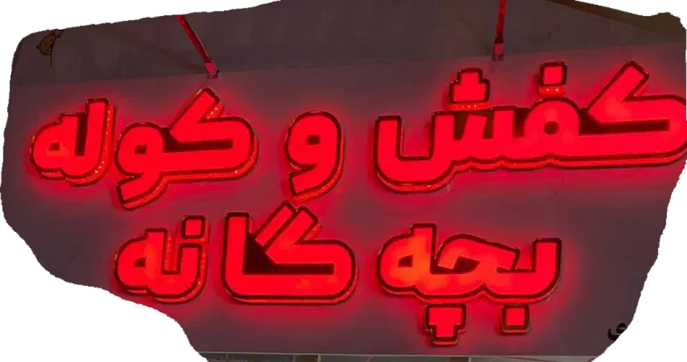 تابلو چنلیوم کفش بچه گانه نو|فروشگاه و مغازه|تربت‌حیدریه, حسنی بالا|دیوار