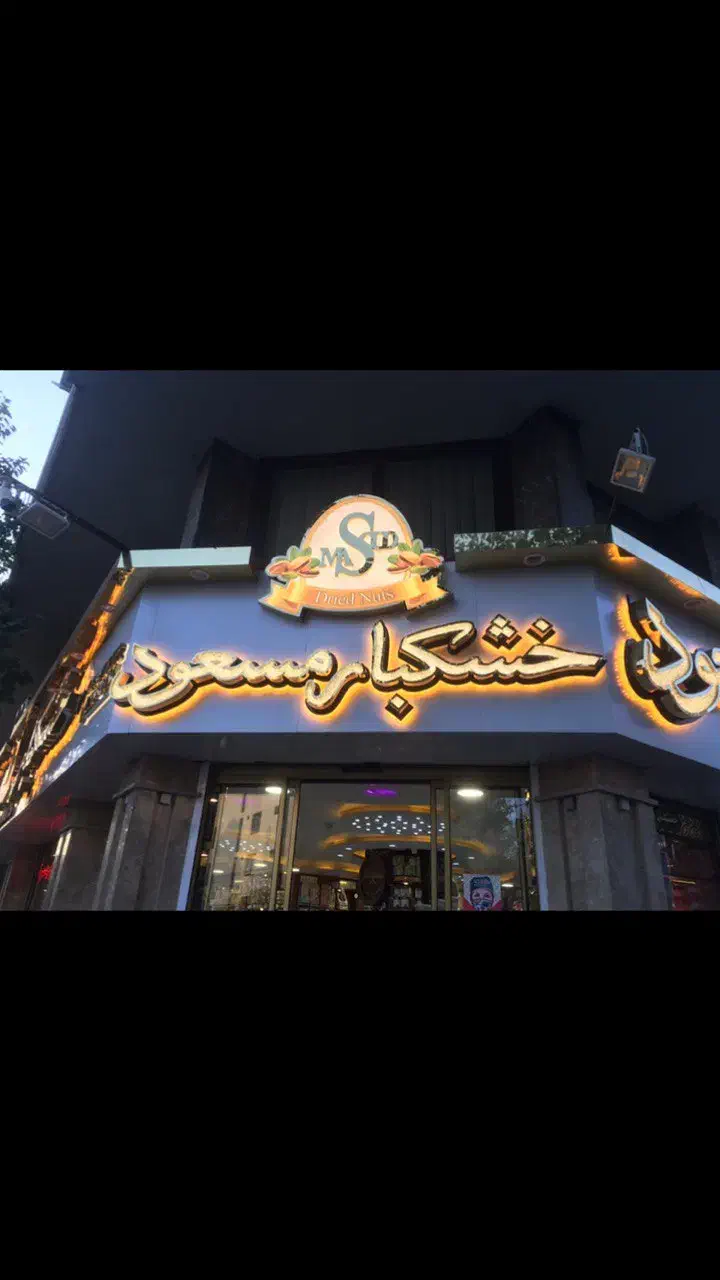 ساخت انواع تابلوهای تبلیغاتی حروف برجسته|خدمات پیشه و مهارت|آمل, |دیوار