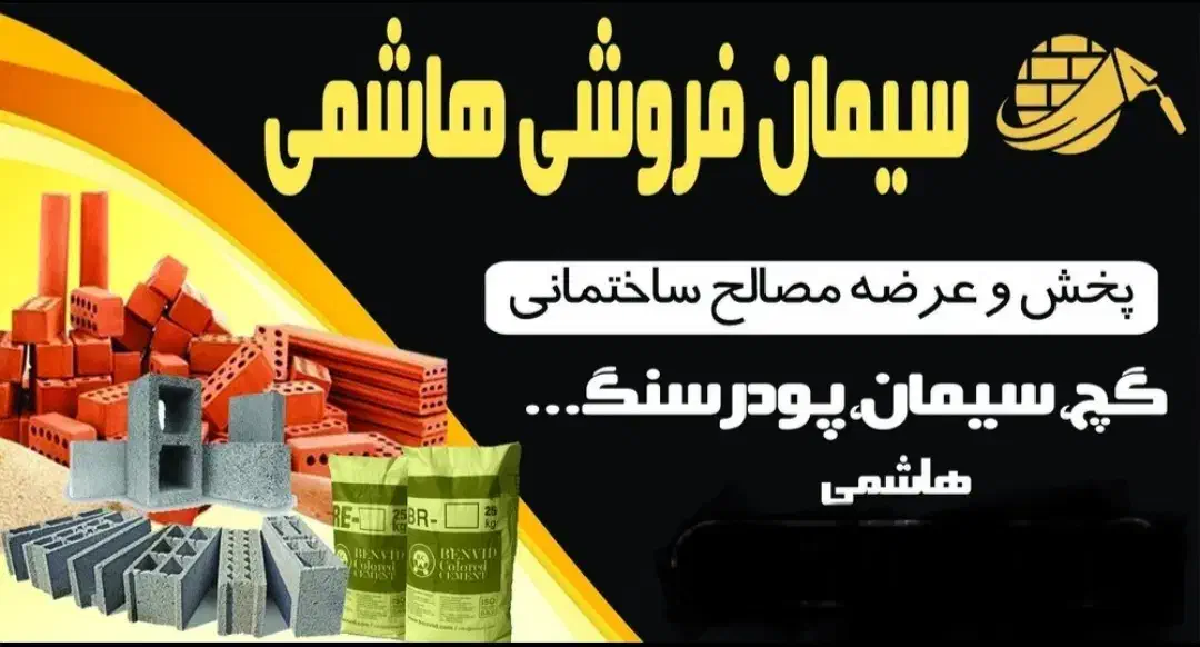 اجاره وسایل ساختمانی و سیمان فروشی هاشمی|مصالح و تجهیزات ساختمان|ایوان, |دیوار