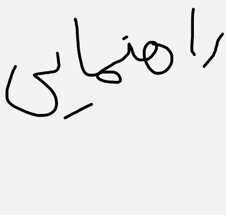 راهنمایی|فعالیت داوطلبانه تحقیقاتی|ایلام, |دیوار