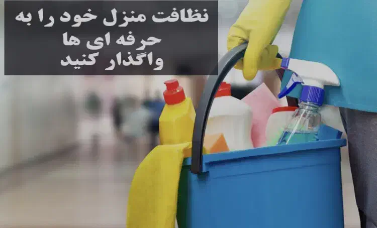 شرکت نظافتی ومبل شویی وقالیشویی ابتکارنظافت|خدمات نظافت|مشهد, احمدآباد|دیوار